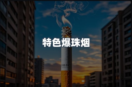特色爆珠烟