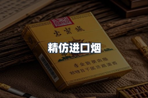 精仿进口烟